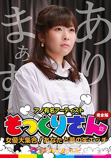 アノ有名人のそっくりさん女優大集合! あなたと夢の生エッチ完全版 原美織 椿かなり 水沢みゆ