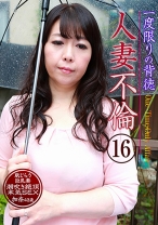 一度限りの背徳人妻不倫 (16) ～恥じらう巨乳妻が潮吹き絶頂本気SEX・加奈43歳