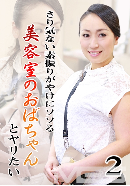 さり気ない素振りがやけにソソる美容室のおばちゃんとヤリたい (2)