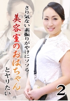 さり気ない素振りがやけにソソる美容室のおばちゃんとヤリたい (2)