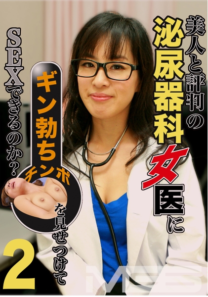 美人と評判の泌尿器科・女医にギン勃ちチンポを見せつけてSEXできるのか？ (2)