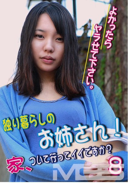 独り暮らしのお姉さん！ 家、ついて行ってイイですか？ よかったらヤラせて下さい。 (8)