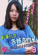 独り暮らしのお姉さん！ 家、ついて行ってイイですか？ よかったらヤラせて下さい。 (8)