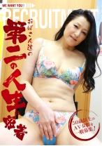 50歳以上のAV女優を一般募集！ おばさん達の第二の人生に密着 (1)