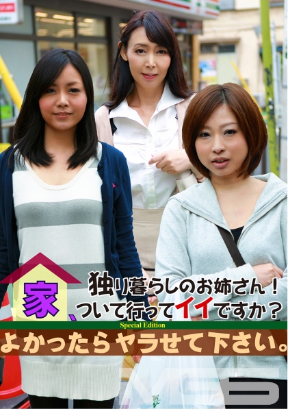 独り暮らしのお姉さん! 家、ついて行ってイイですか? よかったらヤラせて下さい。 Special Edition