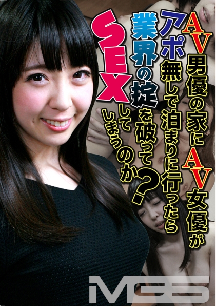 AV男優の家にAV女優がアポ無しで泊まりに行ったら業界の掟を破ってSEXしてしまうのか? 涼南佳奈 白石みお