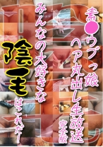 
                        素●ウブっ娘ヘア丸出し生放送完全版！ みんなの大好きな陰毛はこれだ！ 桜咲ひな 聖菜アリサ 美沢優
    