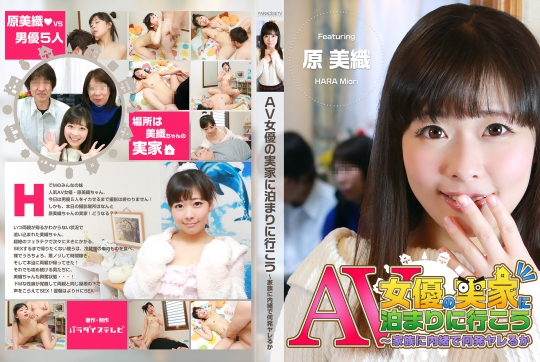 AV女優の実家に泊まろう -家族にバレずに…
