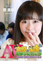 
                        AV女優の実家に泊まろう -家族にバレずに何発ヤレるか 原美織
    