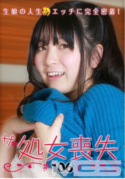 ザ・処女喪失 (106) -生娘の人生初エッチに完全密着!