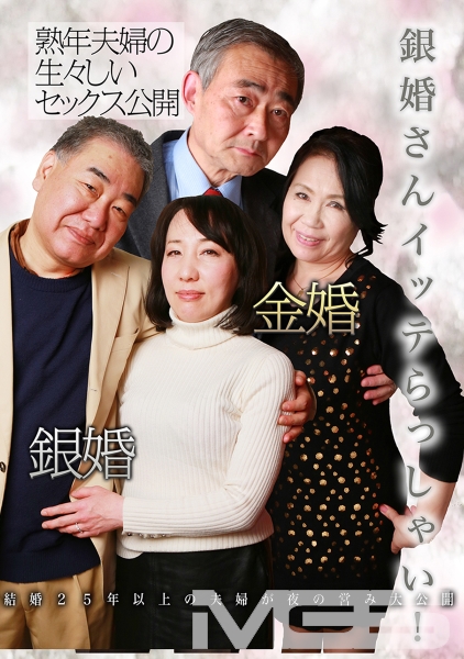 銀婚さんイッテらっしゃい！ 結婚25年以上の夫婦が夜の営み大公開 原美織 宮坂やよい 宮前奈美