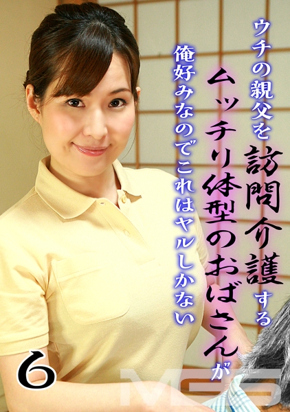 ウチの親父を訪問介護するムッチリ体型のおばさんが俺好みなのでこれはヤルしかない (6) 杉原えり 潮見百合子