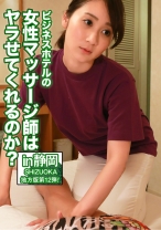 ビジネスホテルの女性マッサージ師はヤラせてくれるのか？ in静岡