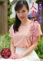 一度限りの背徳人妻不倫 (18) ～清楚妻・里枝子 43歳が剛毛晒してスケベな本性丸出しSEX