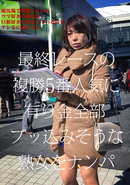 競馬場で興奮しているウマ好きの熟女は巨根好きに決まっているのでヤレるに違いない 円城ひとみ 眞ゆみ恵麻
