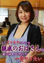 よくズリネタにしていた親戚のおばさんの家に泊まりに行って一発ヤリたい