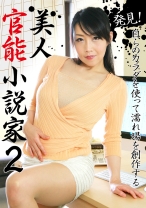 発見！ 自らのカラダを使って濡れ場を創作する美人官能小説家 2