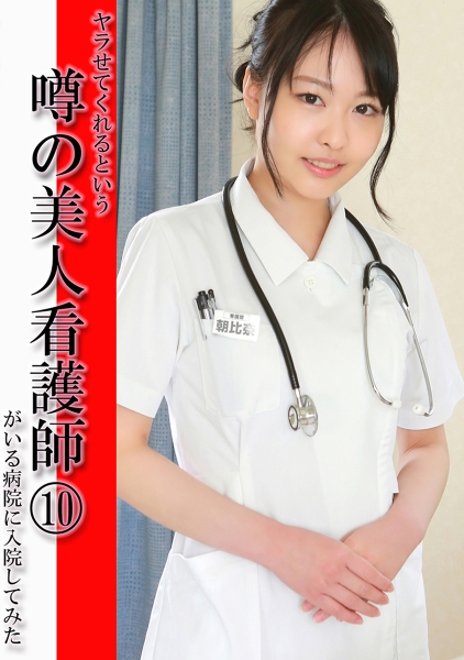 ヤラせてくれるという噂の美人看護師がいる病院に入院してみた (10) 真名瀬りか 朝比奈京子 千葉かれん