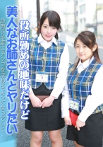 役所勤めの地味だけど美人なお姉さんとヤリたい