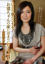 ひとり暮らしするお婆ちゃんの家に泊まりに行こう (3) ~一宿一飯のお礼にチンポでご奉仕