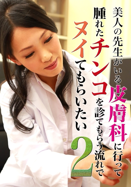 美人の先生がいる皮膚科に行って腫れたチンコを診てもらう流れでヌイてもらいたい (2)