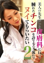美人の先生がいる皮膚科に行って腫れたチンコを診てもらう流れでヌイてもらいたい (2)