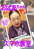 潜入！ 受講生のキレイなおばあちゃんとヤリまくれるスマホ教室