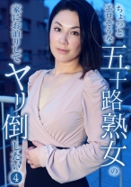 ちょっとエロそうな五十路熟女の家にお泊りしてヤリ倒したい 4