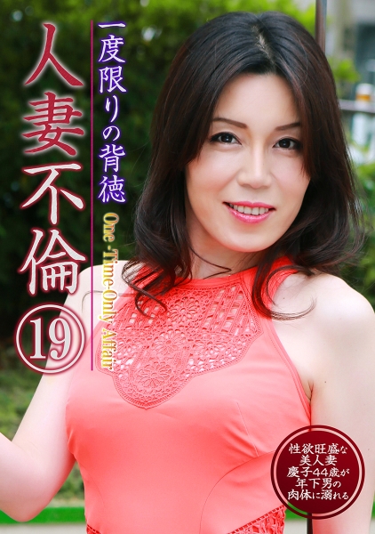 一度限りの背徳人妻不倫 (19) ~性欲旺盛な美人妻・慶子 44歳が年下男の肉体に溺れる