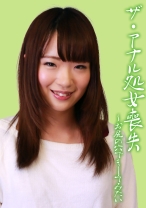 ザ・アナル処女喪失 ~お尻の穴でもしてみたい