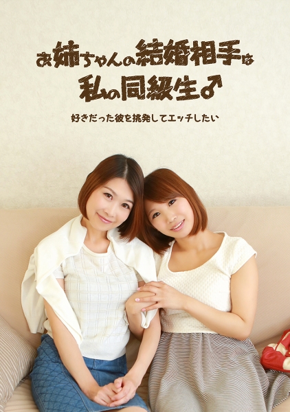 お姉ちゃんの結婚相手は私の同級生!好きだった彼を挑発してエッチしたい 北山彩夏 畑野聖奈