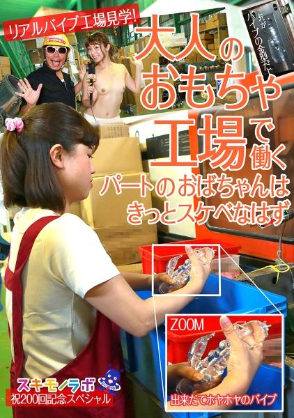 大人のおもちゃ工場で働くパートのおばちゃんはきっとスケベなはず 加藤ツバキ 美里亜希 林原桃子