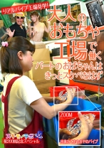 
                        大人のおもちゃ工場で働くパートのおばちゃんはきっとスケベなはず 加藤ツバキ 美里亜希 林原桃子
    