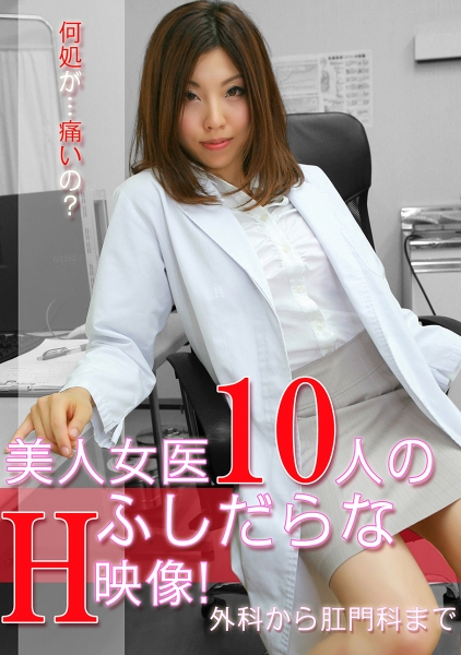 美人女医10人のふしだらなエッチ映像！ ～外科から肛門科まで 矢沢りょう 大橋ひとみ 篠宮千明 近藤すみか 瀬希まなみ