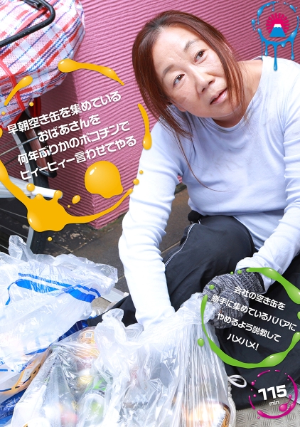 早朝空き缶を集めているおばあさんを何年ぶりかのポコチンでヒィーヒィー言わせてやる 中山まや 隅田涼子 宮沢小雪