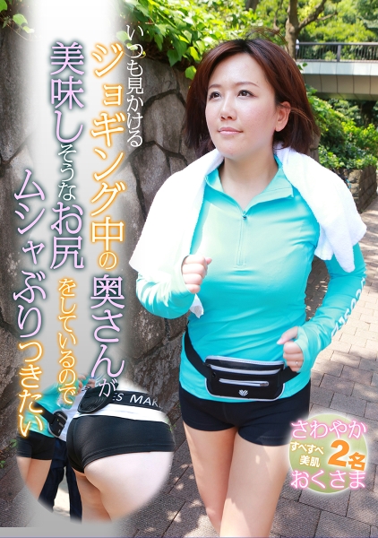 いつも見かけるジョギング中の奥さんが美味しそうなお尻をしているのでムシャぶりつきたい 今亜理沙 花井優子