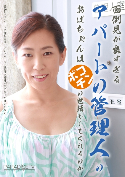 面倒見が良すぎるアパートの管理人のおばちゃんはポコチンの世話もしてくれるのか 尾野玲香 横山紗江子