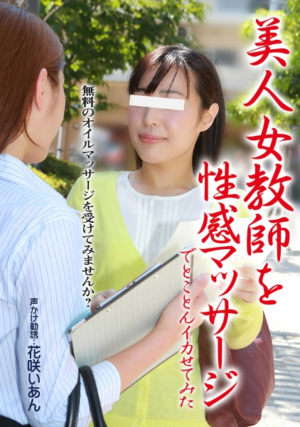 美人女教師を性感マッサージでとことんイカせてみた 花咲いあん