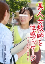 
                        美人女教師を性感マッサージでとことんイカせてみた 花咲いあん
    