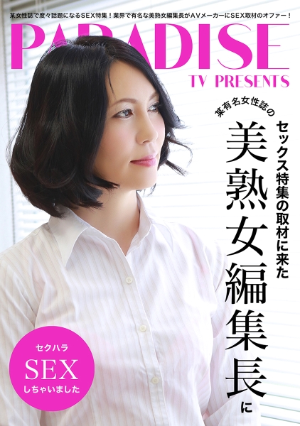 セックス特集の取材に来た某有名女性誌の美熟女編集長にセクハラSEXしちゃいました 清瀬文香 成瀬まりか