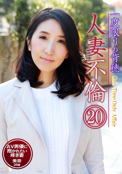 一度限りの背徳人妻不倫 (20)~AV男優に抱かれたい疼き妻・美奈34歳 上村みなみ