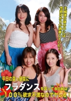 
                        平日の真っ昼間にフラダンスを習ってる主婦は100%欲求不満なのでヤレる！ 麻生千春 藤崎エリ子 本田真里奈 近藤郁美
    