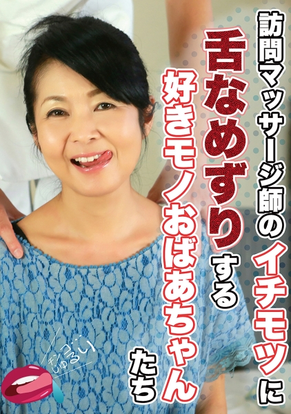 訪問マッサージ師のイチモツに舌なめずりする好きモノおばあちゃんたち 田代かず代 宮前奈美