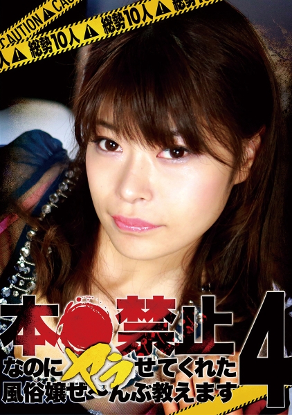 総勢10人!本●禁止なのにヤラせてくれた風俗嬢ぜ~んぶ教えます (4) 高山えみり 逢沢はるか 沢本妙香 月美弥生 京野結衣