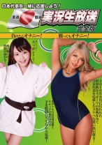 
                        日本代表を一緒に応援しよう！柔道・競泳実況生放送 完全版～負けたらオナニー！勝ってもオナニー！ 長谷川夏樹 初芽里奈
    