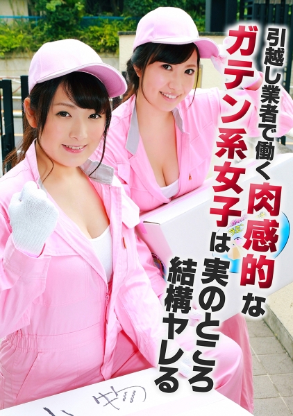 引越し業者で働く肉感的なガテン系女子は実のところ結構ヤレる 若槻みづな 坂井亜美