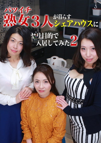 バツイチ熟女3人が暮らすシェアハウスにヤリ目的で入居してみた (2) 松島香織 早野いちか 麻生千春