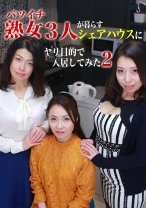 
                        バツイチ熟女3人が暮らすシェアハウスにヤリ目的で入居してみた (2) 松島香織 早野いちか 麻生千春
    