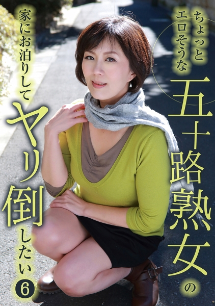 ちょっとエロそうな五十路熟女の家にお泊りしてヤリ倒したい (6) 円城ひとみ