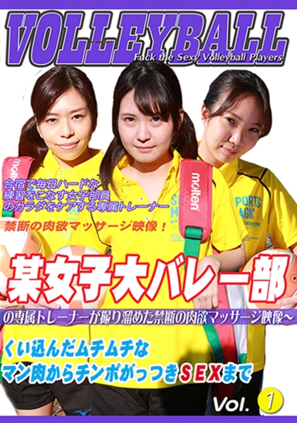 某女子大バレー部の専属トレーナーが撮り溜めた禁断の肉欲マッサージ映像 ~くい込んだムチムチなマン肉からチンポがっつきSEXまで 小谷みのり 青葉優香 咲良杏